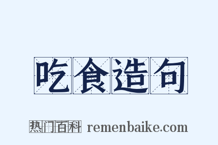 吃食造句是什么意思的图片